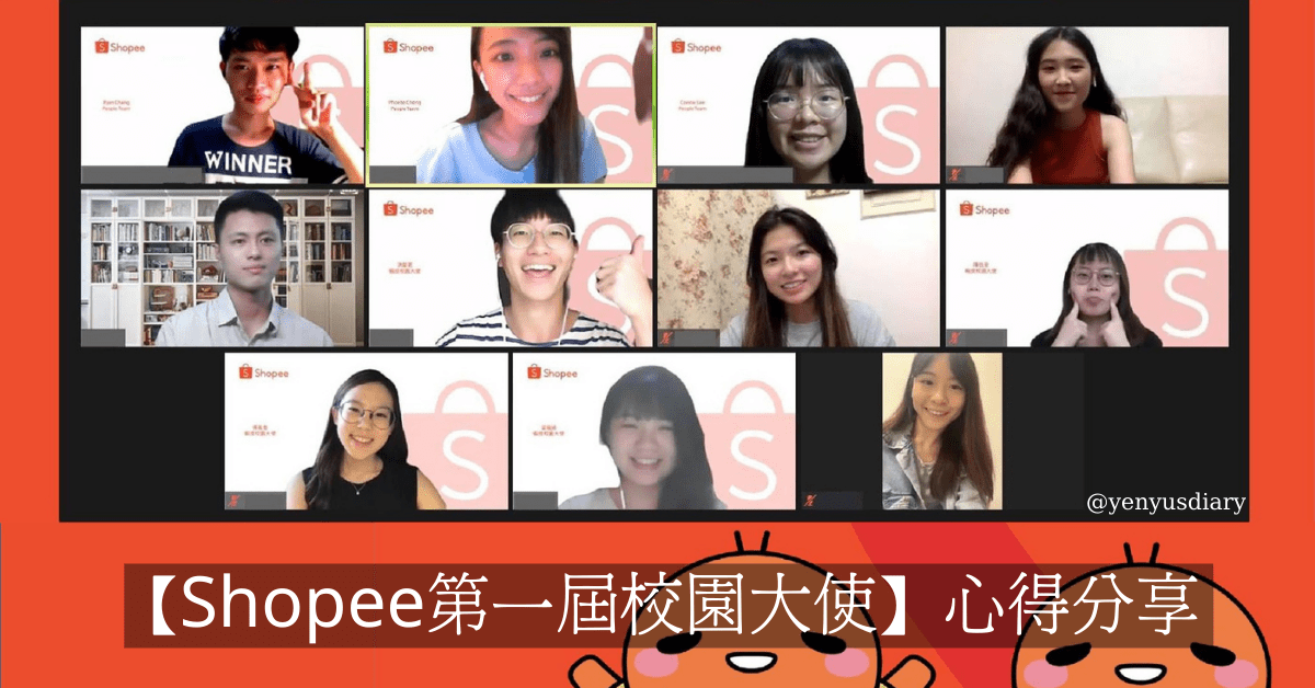 【Shopee第一屆校園大使】心得分享