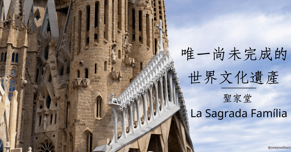 聖家堂 La Sagrada Familia 唯一尚未完成的 世界文化遺產