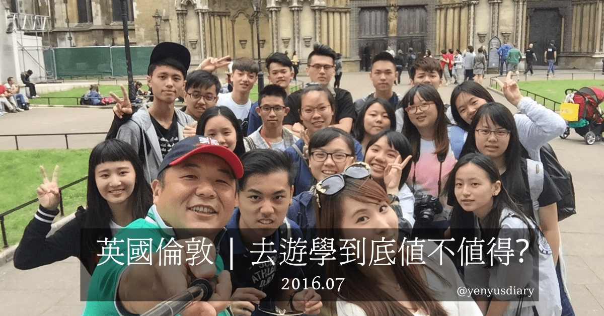 英國倫敦 去遊學到底值不值得 1