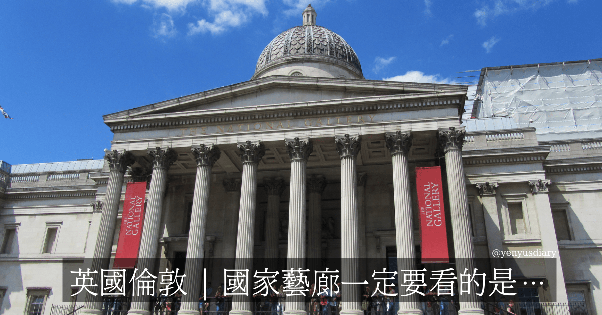 英國倫敦 國家藝廊一定要看的是…