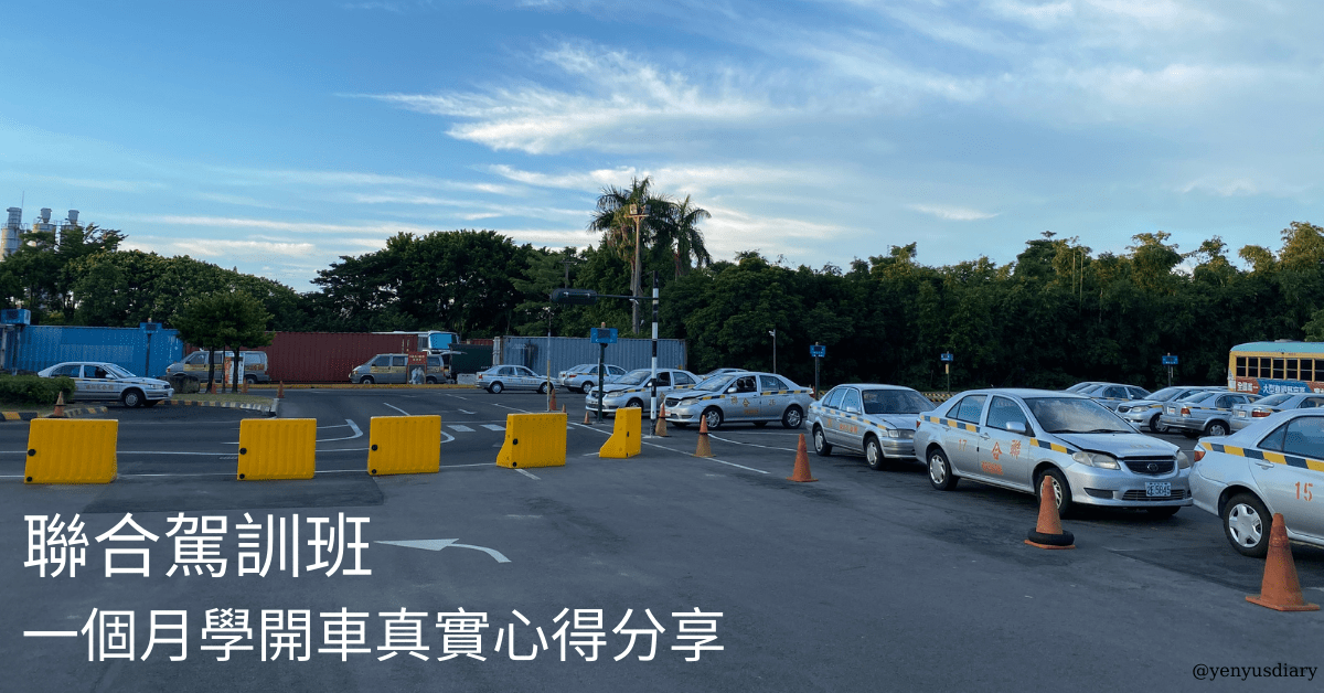 聯合駕訓班 最真實心得分享 1