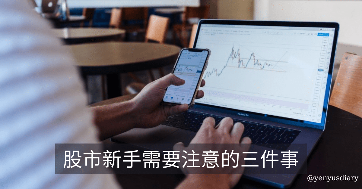 股市新手需要注意的三件事