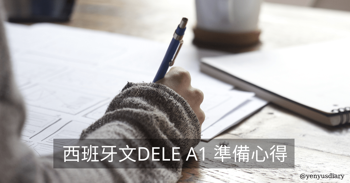 西班牙文DELE A1 準備心得