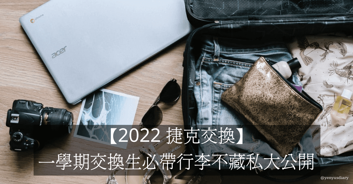 【2022 捷克交換】 一學期交換生必帶行李不藏私大公開 1