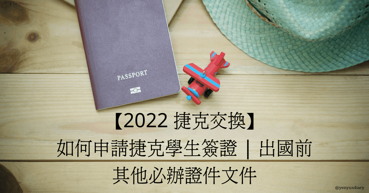 【2022 捷克交換】 如何申請捷克學生簽證 出國前其他必辦證件文件 1