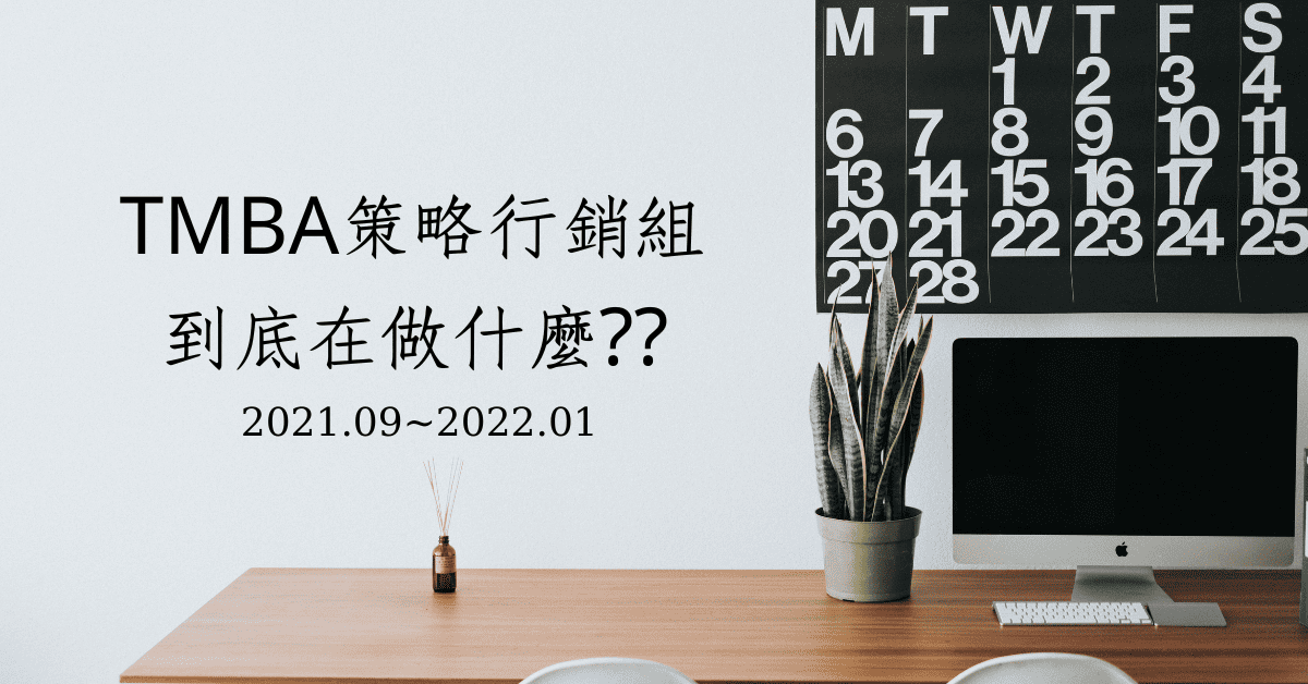 TMBA策略行銷組 到底在做什麼 2021.092022.01 1