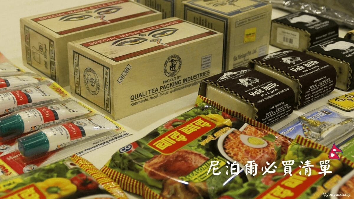 尼泊爾必買清單 1