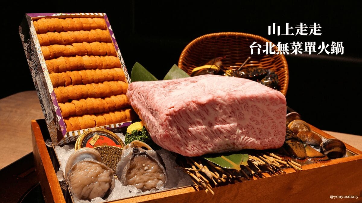 山上走走台北無菜單火鍋首圖