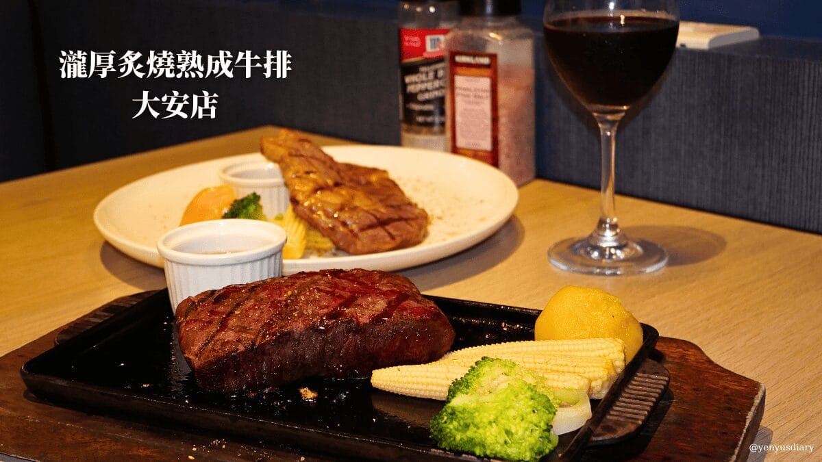 瀧厚炙燒熟成牛排大安店 首圖