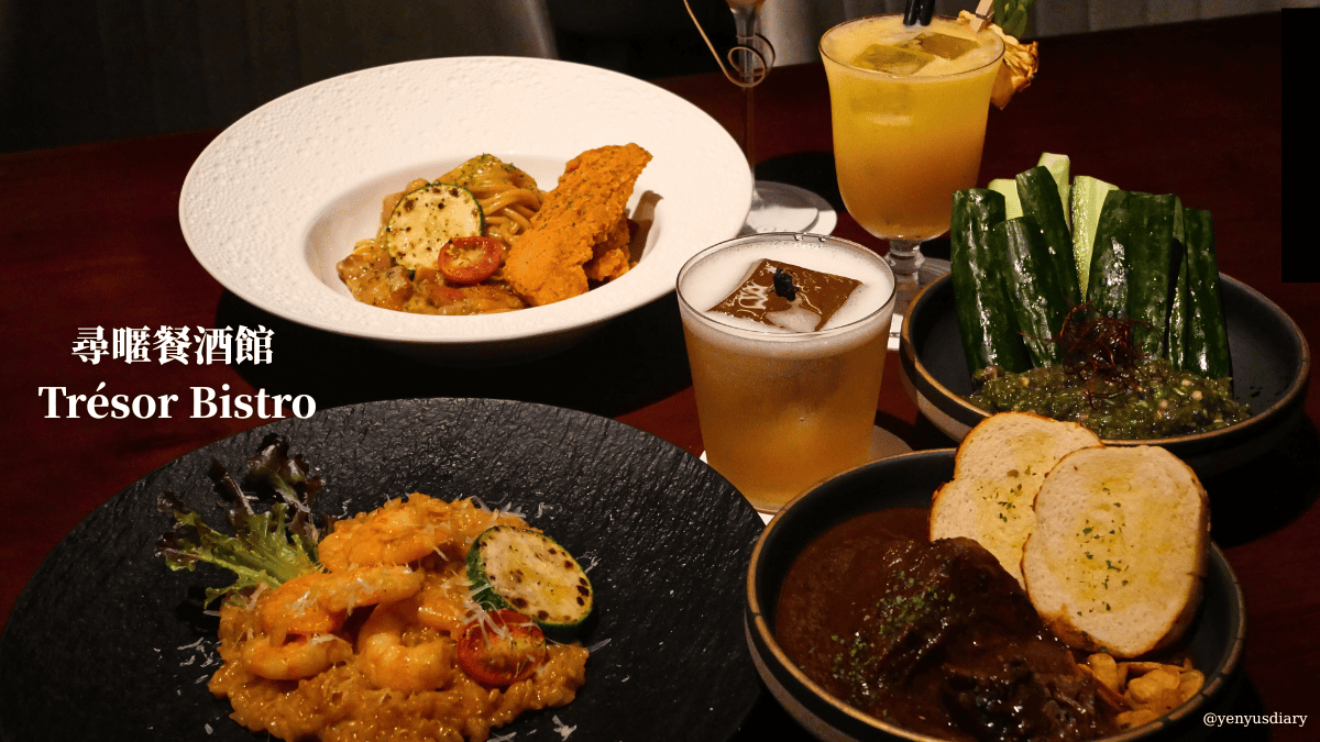 尋暱餐酒館 Tresor Bistro 1