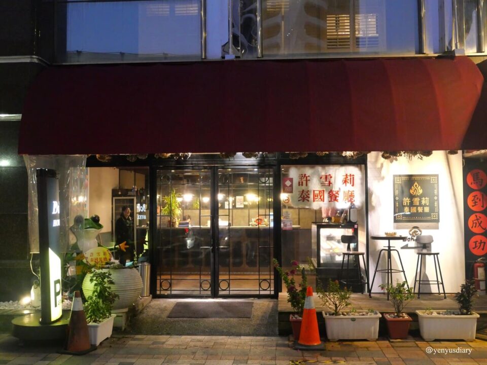 【台北泰式料理】在台北遇見一點曼谷的夜晚|許雪莉泰國時尚餐廳 5 02 2