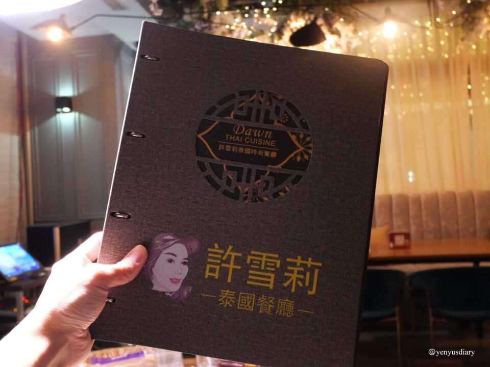 【台北泰式料理】在台北遇見一點曼谷的夜晚|許雪莉泰國時尚餐廳 11 09 1