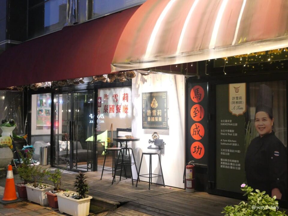 【台北泰式料理】在台北遇見一點曼谷的夜晚|許雪莉泰國時尚餐廳 31 28