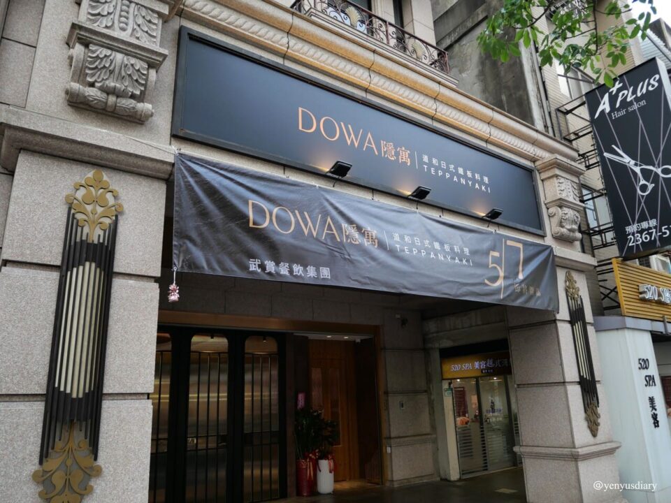 【台北高級鐵板燒】在公館展開一場舌尖上的台灣環島|DOWA・隱寓 日式鐵板燒 4 01