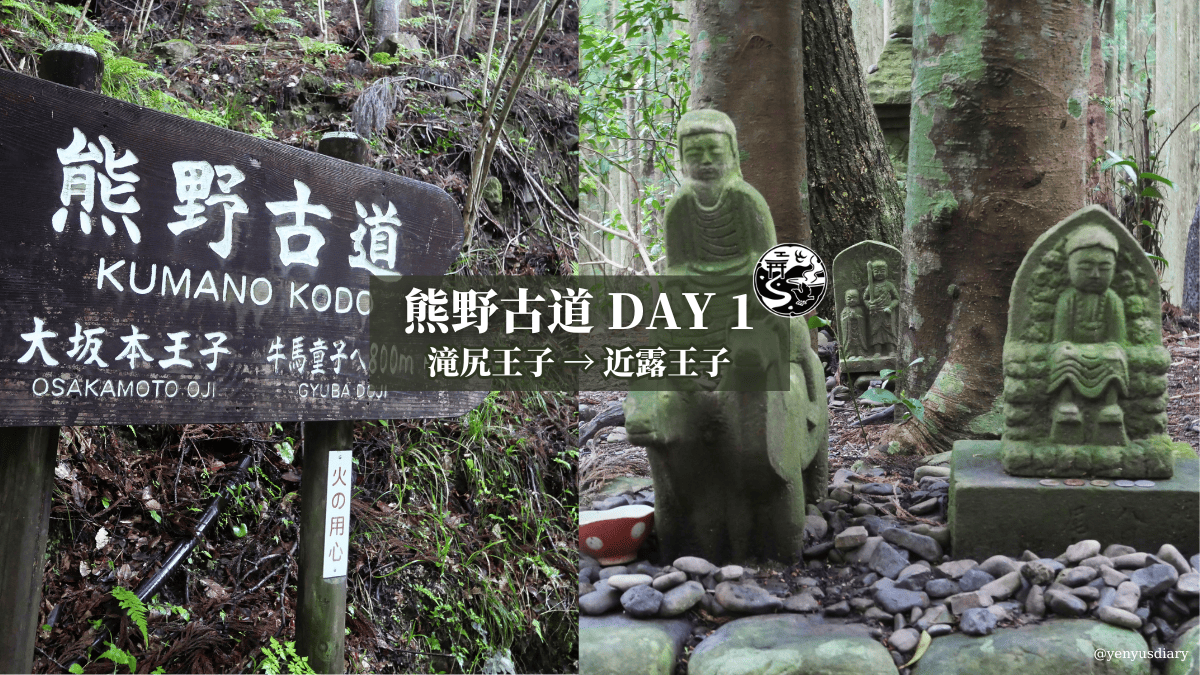 熊野古道 Day 1