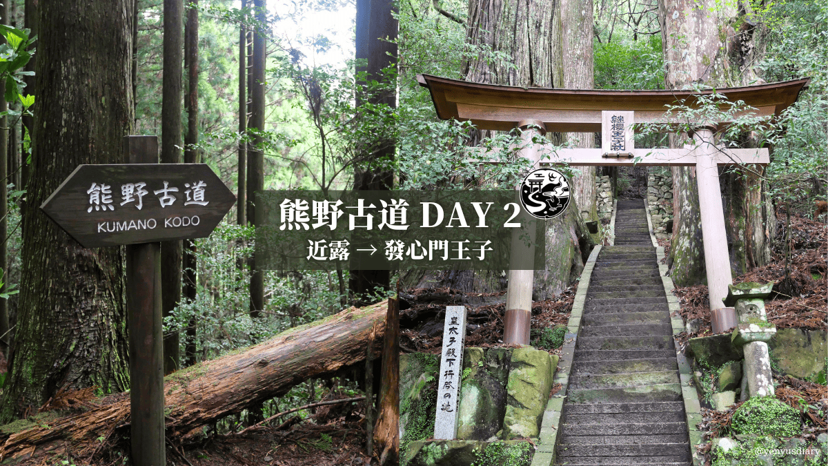 【日本熊野古道D2】近露到發心門王子|獨行於山霧之間的朝聖之路 3 熊野古道 Day 2