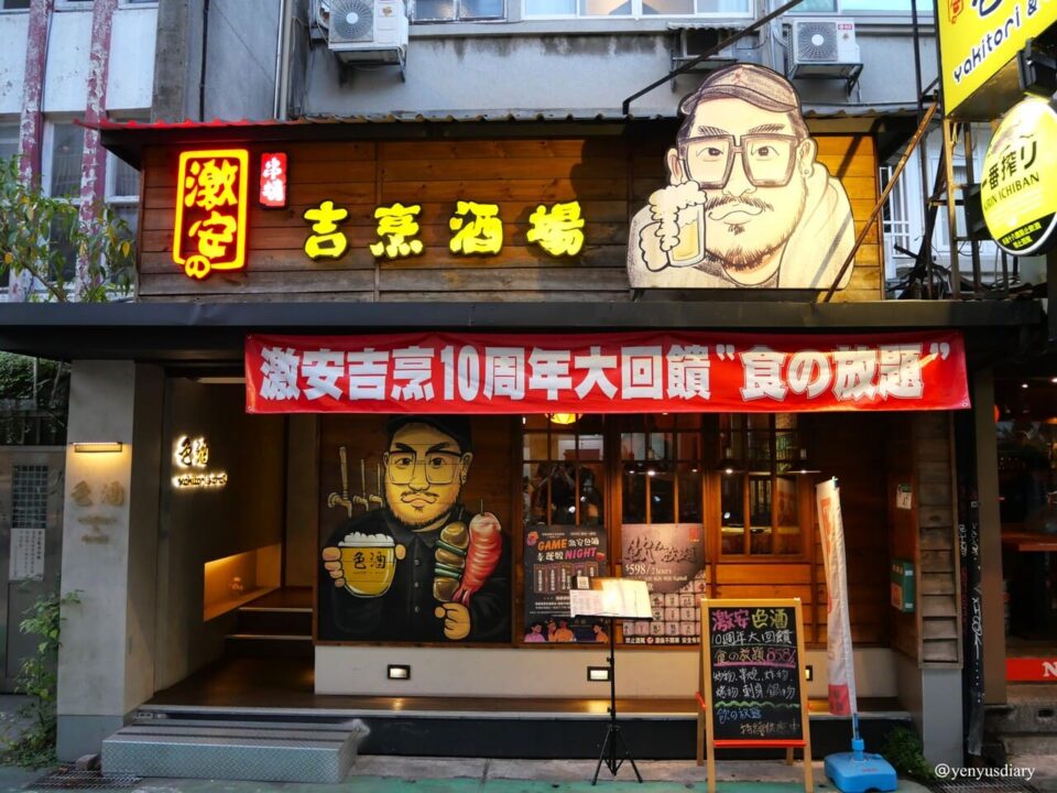 【台北居酒屋推薦】日料吃到飽、生蠔干貝、串燒燒烤與色酒一次滿足|激安の吉烹酒場(敦南三號店) 4 00
